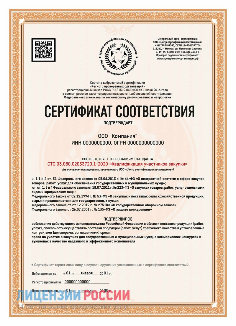 Получить сертификат СТО 03.080.02033720.1-2020 в Минусинске